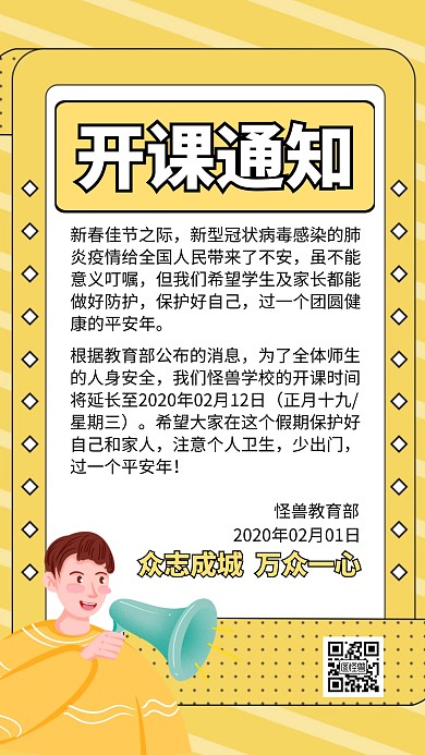 黄色扁平简约风培训班开课延长通知手机海报
