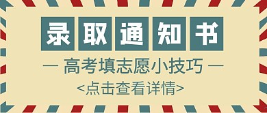 录取通知书信封简约公众号封面首图
