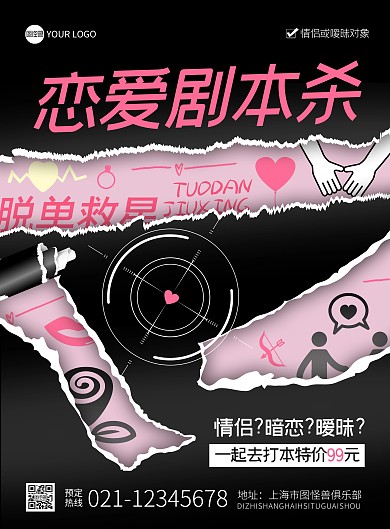 创意撕纸恋爱剧本杀宣传印刷海报