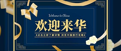 来华邀请函蓝色大气宣传营销公众号首图