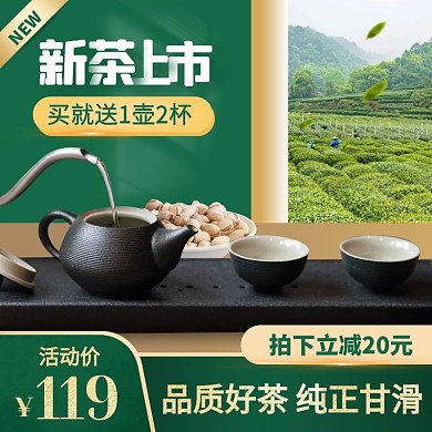 新茶上市茶叶促销活动绿色大气风主图直通车