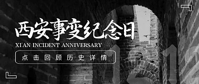 西安事变纪念日革命先烈黑白公众号封面