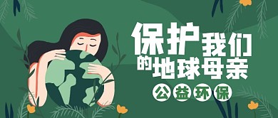 插画公益环保宣传公众号封面首图