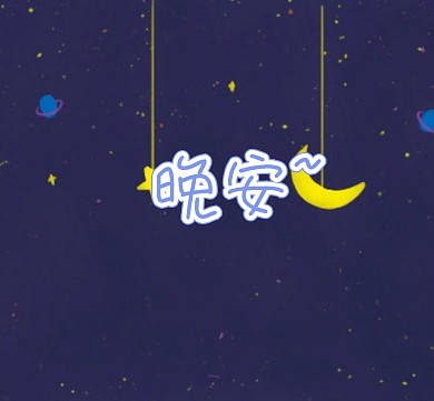 卡通星空晚安朋友圈背景图