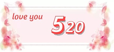 520我爱你公众号首图