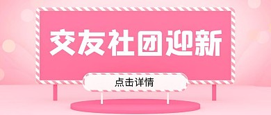 交友社团迎新粉色公众号首图
