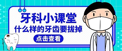 拔牙蓝色简约医疗公众号封面