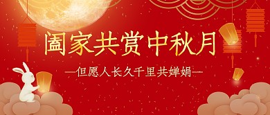 中秋节节日祝福问候公众号封面首图