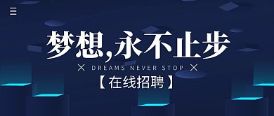 在线招聘会简约公众号封面首图 