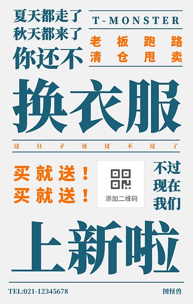 简约大字报夏秋上新门店促销海报