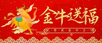 金牛送福红色喜庆公众号首图