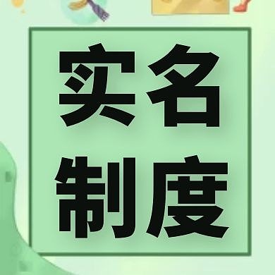 实名制度绿色公众号次图
