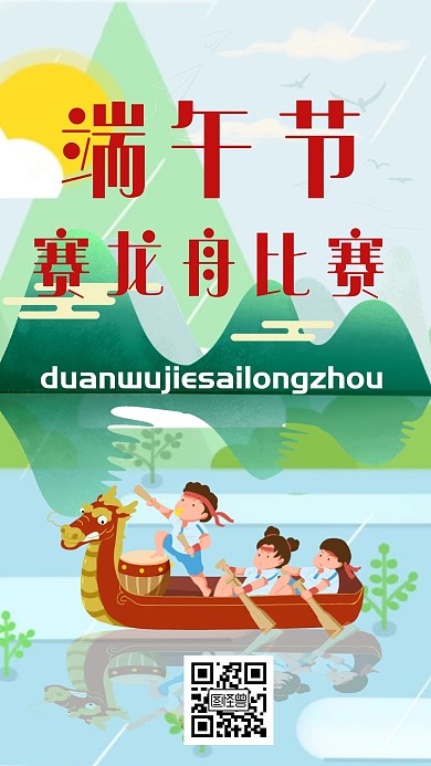 端午节赛龙舟倒影手机海报