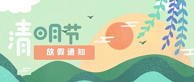 简约清明放假通知公众号封面