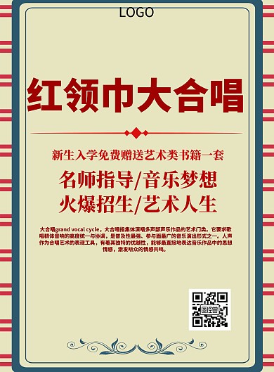 简约风格红领巾大合唱宣传海报