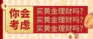 黄金理财简约彩色微信公众号封面首图