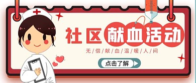 献血活动无偿献血红色医生简约公众号首图