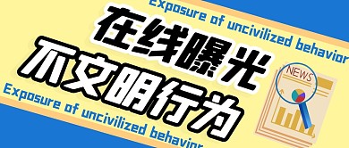 不文明行为曝光公众号封面首图