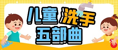 儿童洗手五部曲公众号封面首图