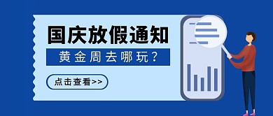 蓝色卡通创意国庆放假通知旅游指南封面