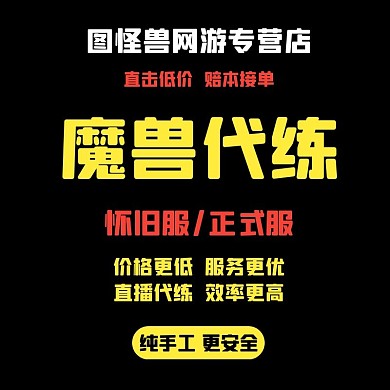 魔兽世界怀旧服正式服等级代练代打