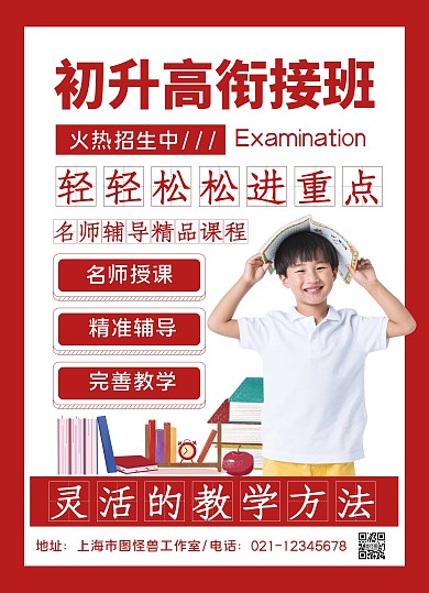 红色商务初升高衔接班招生宣传单