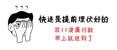 双十一快递是提前埋伏好的公众号封面首图