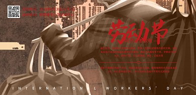 五一劳动节党政风红白横版海报