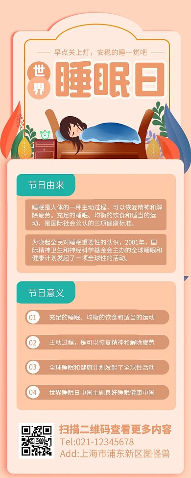 橙色简约风世界睡眠日营销长图