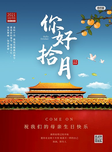 十月你好问候祝福国庆节印刷海报