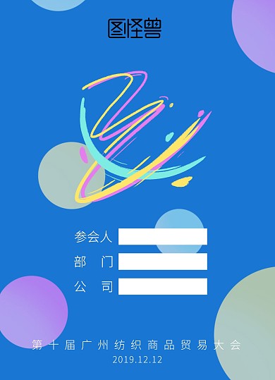 简约纺织商品贸易大会参会证