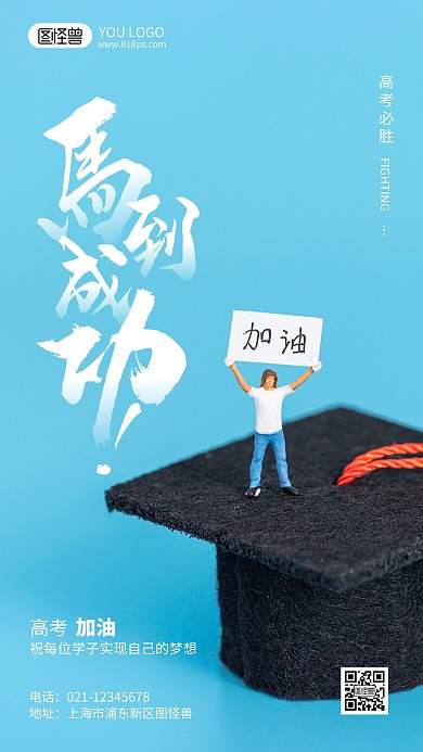 高考马到成功摄影风手机海报