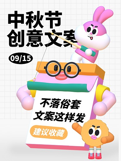 中秋节趣味创意3d小红书封面