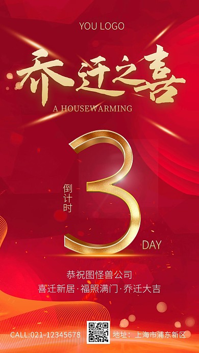 公司乔迁倒计时红色海报