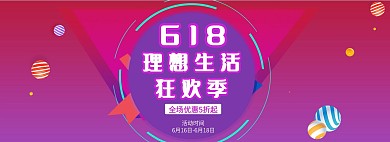 618理想生活狂欢季横版海报