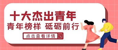 粉色简约风十大杰出青年公众号封面