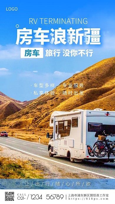房车浪新疆房车手机摄影图海报