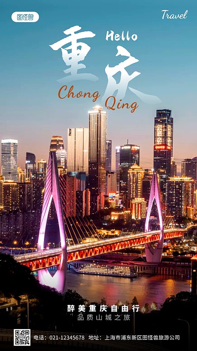 重庆旅游地方宣传摄影图海报