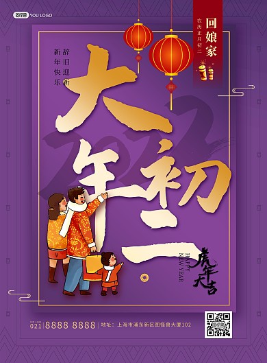原创2022虎年年俗大年初二印刷海报