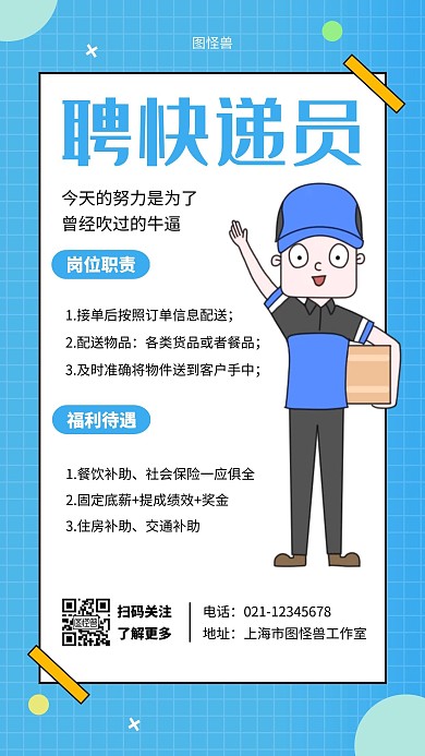 聘快递员卡通人物蓝色简约大气手机海报