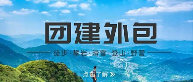 团建外包公众号封面