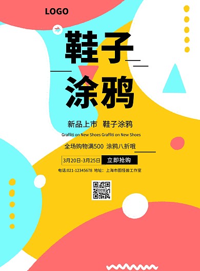 鞋子涂鸦促销海报