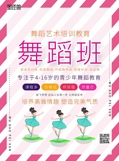 简约卡通舞蹈培训辅导补习班海报