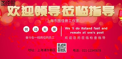 欢迎领导莅临指导宣传海报