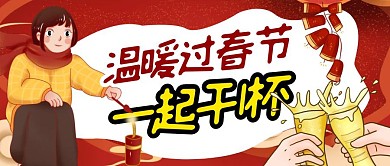 红色喜庆温暖过春节一起干杯公众号封面