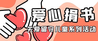 爱心捐书活动插画创意粉色公众号封面首图