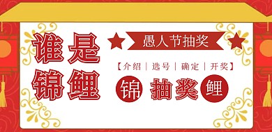 愚人节抽奖复古风横版海报