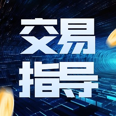 商务风格证券交易指南宣传公众号封面次图