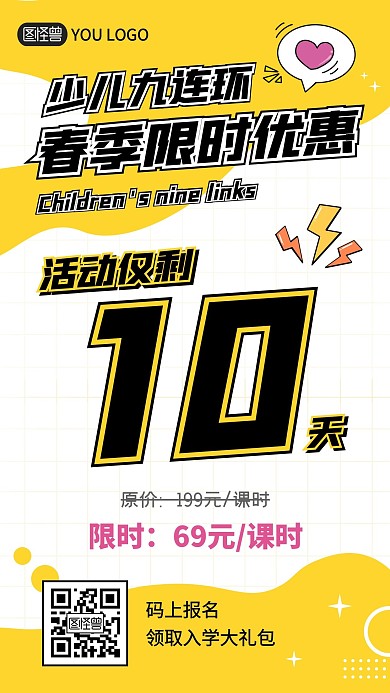 少儿九连环限时优惠黄色教培营销手机海报