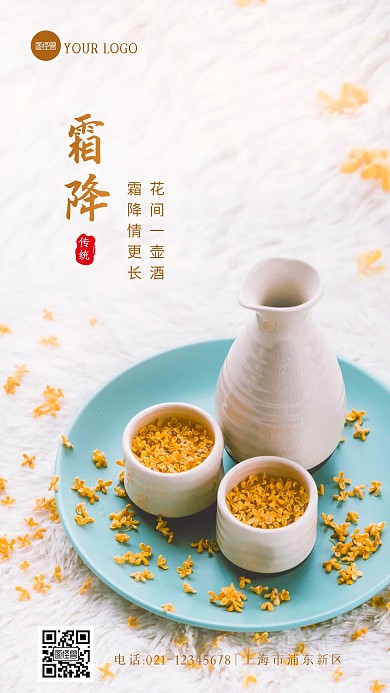 简约大气霜降酒水借势创意摄影图海报
